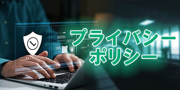 プライバシーポリシー