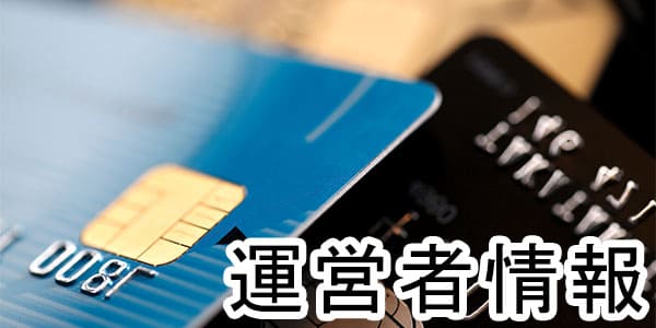 運営者情報