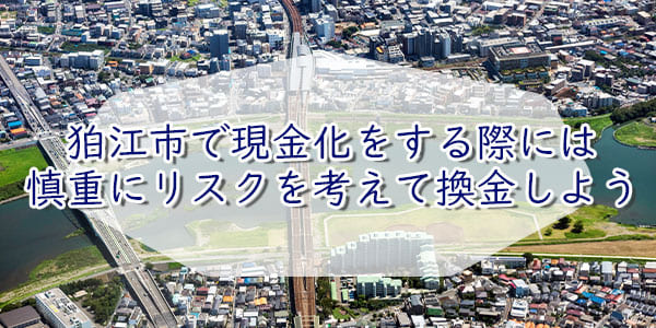 狛江市で現金化をする際には慎重にリスクを考えて換金しよう
