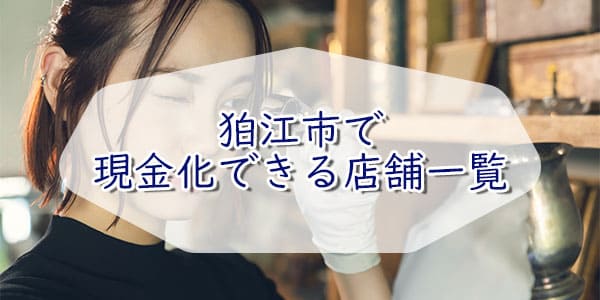 狛江市で現金化できる店舗一覧