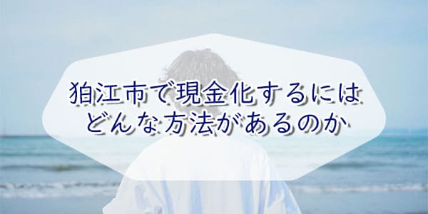 狛江市で現金化するにはどんな方法があるのか