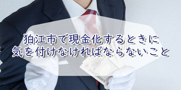 狛江市で現金化するときに気を付けなければならないこと