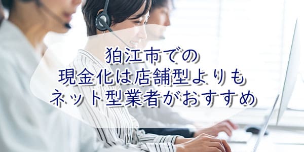 狛江市での現金化は店舗型よりもネット型業者がおすすめ